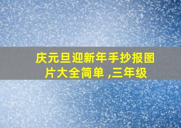 庆元旦迎新年手抄报图片大全简单 ,三年级